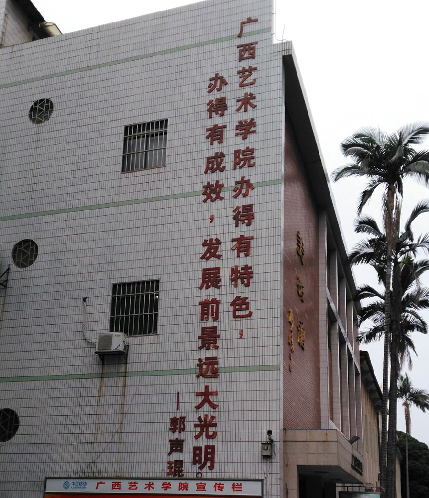 广西省艺术学院